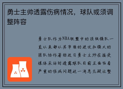 勇士主帅透露伤病情况，球队或须调整阵容