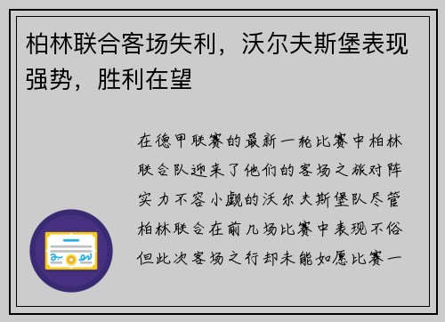 柏林联合客场失利，沃尔夫斯堡表现强势，胜利在望
