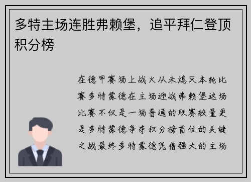多特主场连胜弗赖堡，追平拜仁登顶积分榜