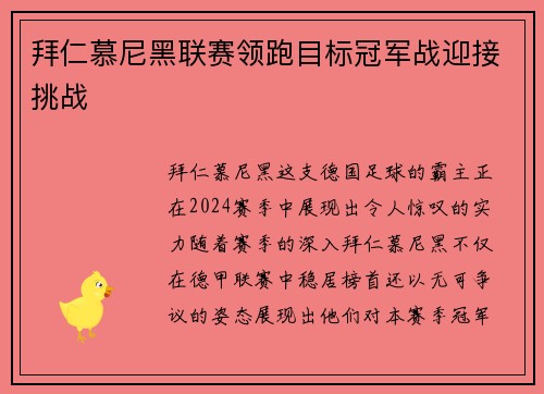 拜仁慕尼黑联赛领跑目标冠军战迎接挑战