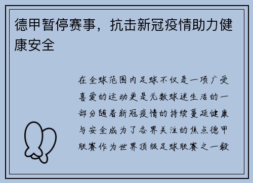 德甲暂停赛事，抗击新冠疫情助力健康安全