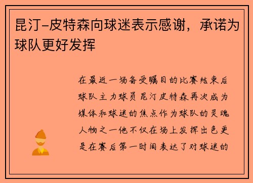 昆汀-皮特森向球迷表示感谢，承诺为球队更好发挥