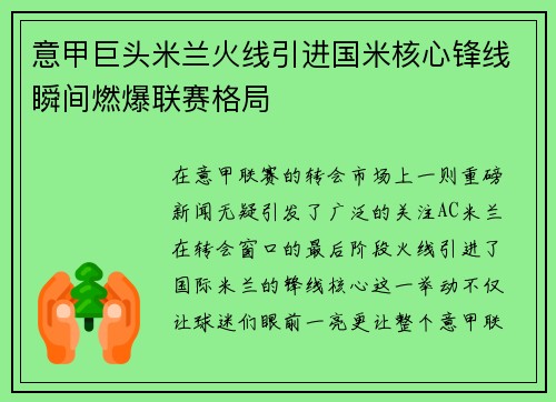 意甲巨头米兰火线引进国米核心锋线瞬间燃爆联赛格局
