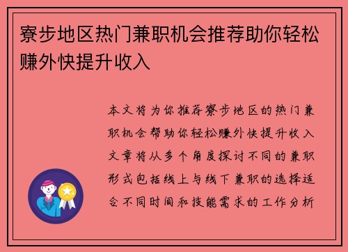 寮步地区热门兼职机会推荐助你轻松赚外快提升收入