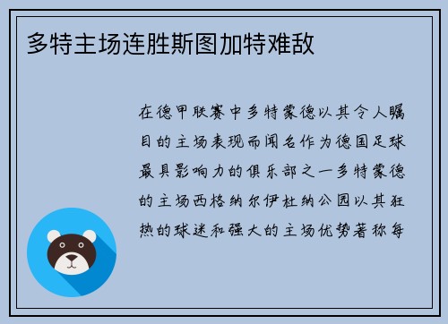 多特主场连胜斯图加特难敌
