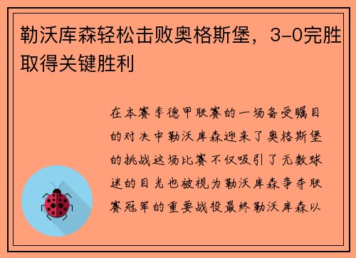 勒沃库森轻松击败奥格斯堡，3-0完胜取得关键胜利