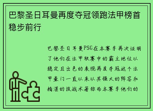 巴黎圣日耳曼再度夺冠领跑法甲榜首稳步前行