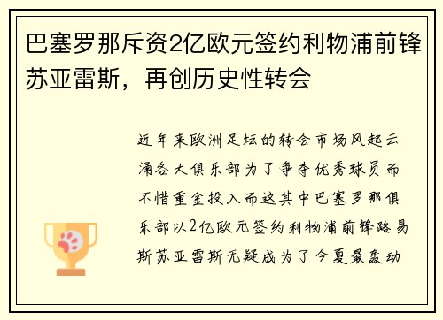 巴塞罗那斥资2亿欧元签约利物浦前锋苏亚雷斯，再创历史性转会