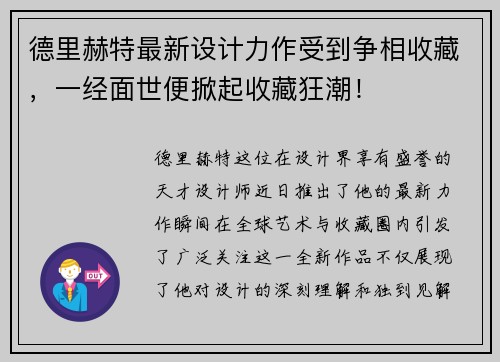 德里赫特最新设计力作受到争相收藏，一经面世便掀起收藏狂潮！