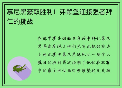 慕尼黑豪取胜利！弗赖堡迎接强者拜仁的挑战