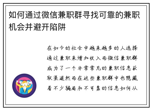 如何通过微信兼职群寻找可靠的兼职机会并避开陷阱