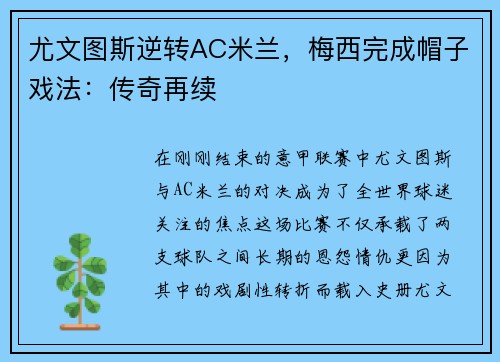 尤文图斯逆转AC米兰，梅西完成帽子戏法：传奇再续