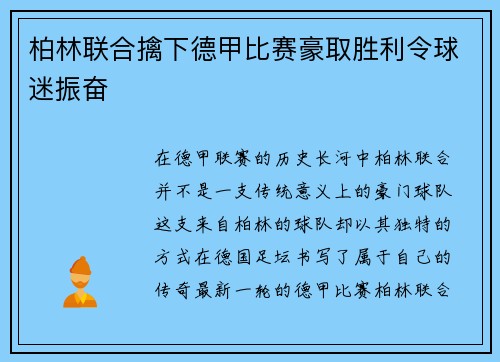 柏林联合擒下德甲比赛豪取胜利令球迷振奋