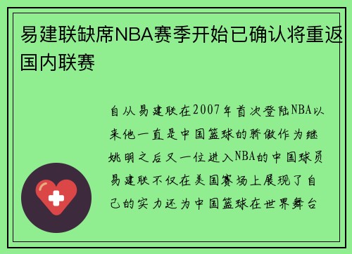 易建联缺席NBA赛季开始已确认将重返国内联赛