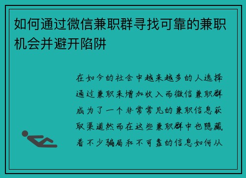 如何通过微信兼职群寻找可靠的兼职机会并避开陷阱