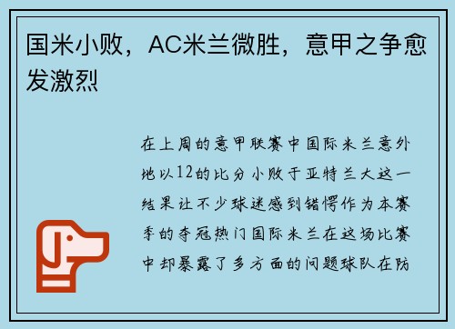国米小败，AC米兰微胜，意甲之争愈发激烈