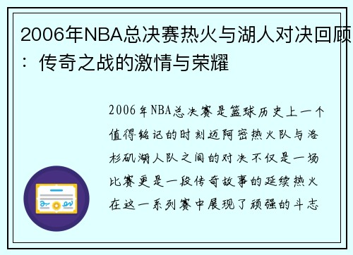 2006年NBA总决赛热火与湖人对决回顾：传奇之战的激情与荣耀