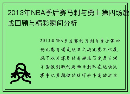 2013年NBA季后赛马刺与勇士第四场激战回顾与精彩瞬间分析