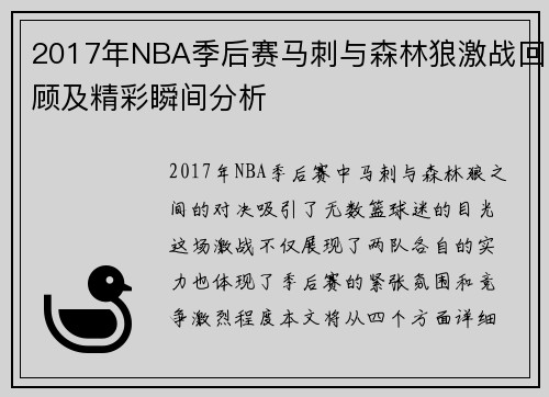 2017年NBA季后赛马刺与森林狼激战回顾及精彩瞬间分析