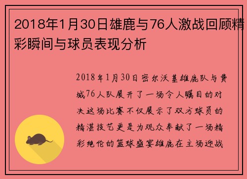 2018年1月30日雄鹿与76人激战回顾精彩瞬间与球员表现分析