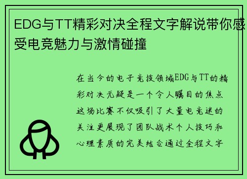 EDG与TT精彩对决全程文字解说带你感受电竞魅力与激情碰撞