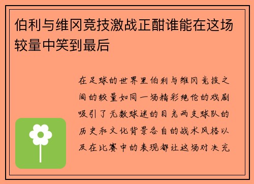 伯利与维冈竞技激战正酣谁能在这场较量中笑到最后