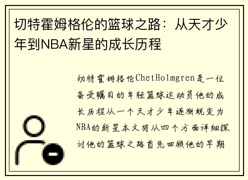 切特霍姆格伦的篮球之路：从天才少年到NBA新星的成长历程