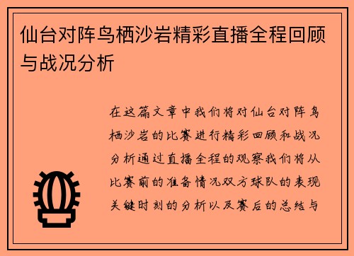 仙台对阵鸟栖沙岩精彩直播全程回顾与战况分析