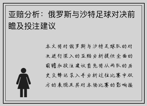 亚赔分析：俄罗斯与沙特足球对决前瞻及投注建议