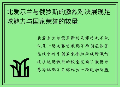 北爱尔兰与俄罗斯的激烈对决展现足球魅力与国家荣誉的较量