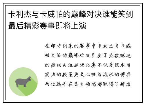 卡利杰与卡威帕的巅峰对决谁能笑到最后精彩赛事即将上演