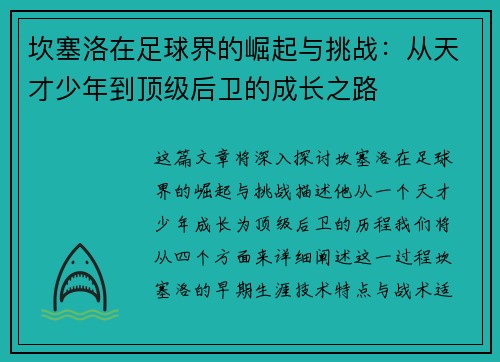 坎塞洛在足球界的崛起与挑战：从天才少年到顶级后卫的成长之路