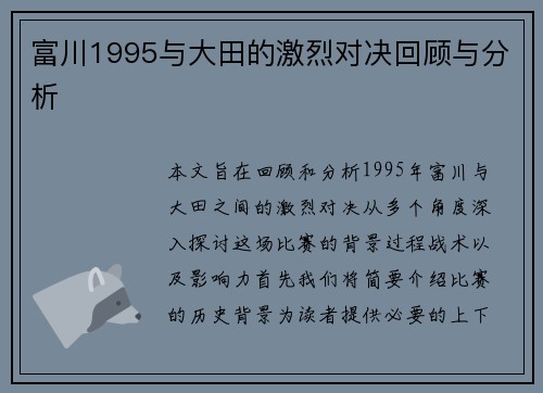 富川1995与大田的激烈对决回顾与分析