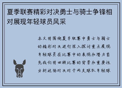 夏季联赛精彩对决勇士与骑士争锋相对展现年轻球员风采