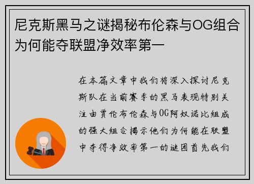 尼克斯黑马之谜揭秘布伦森与OG组合为何能夺联盟净效率第一