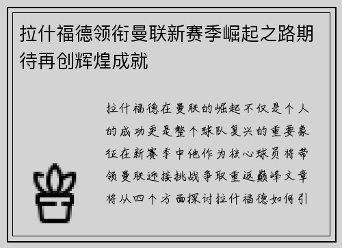 拉什福德领衔曼联新赛季崛起之路期待再创辉煌成就