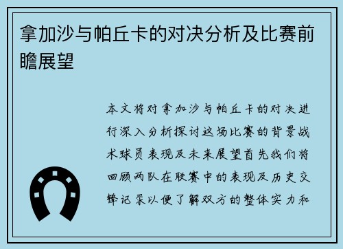 拿加沙与帕丘卡的对决分析及比赛前瞻展望
