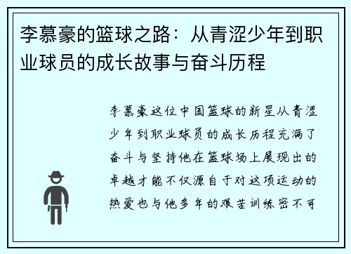 李慕豪的篮球之路：从青涩少年到职业球员的成长故事与奋斗历程