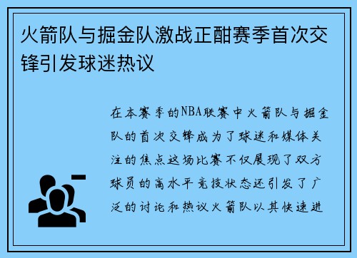 火箭队与掘金队激战正酣赛季首次交锋引发球迷热议