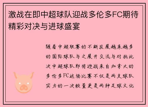 激战在即中超球队迎战多伦多FC期待精彩对决与进球盛宴