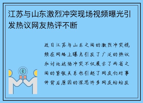 江苏与山东激烈冲突现场视频曝光引发热议网友热评不断
