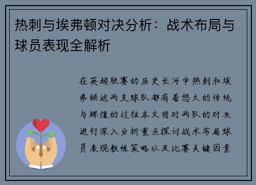 热刺与埃弗顿对决分析：战术布局与球员表现全解析