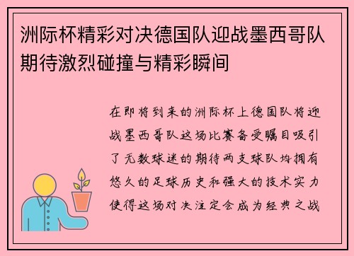 洲际杯精彩对决德国队迎战墨西哥队期待激烈碰撞与精彩瞬间