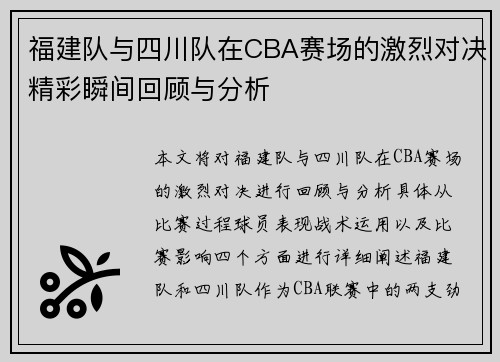 福建队与四川队在CBA赛场的激烈对决精彩瞬间回顾与分析