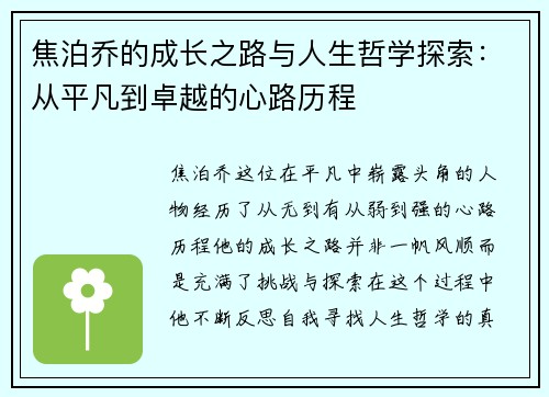 焦泊乔的成长之路与人生哲学探索：从平凡到卓越的心路历程