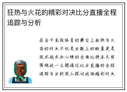 狂热与火花的精彩对决比分直播全程追踪与分析