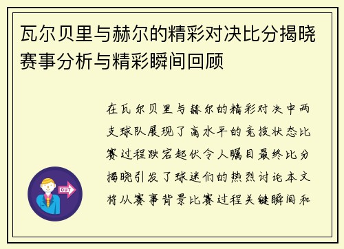 瓦尔贝里与赫尔的精彩对决比分揭晓赛事分析与精彩瞬间回顾