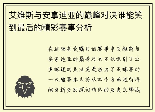艾维斯与安拿迪亚的巅峰对决谁能笑到最后的精彩赛事分析