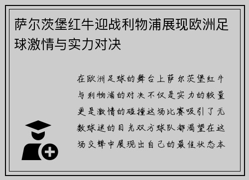 萨尔茨堡红牛迎战利物浦展现欧洲足球激情与实力对决