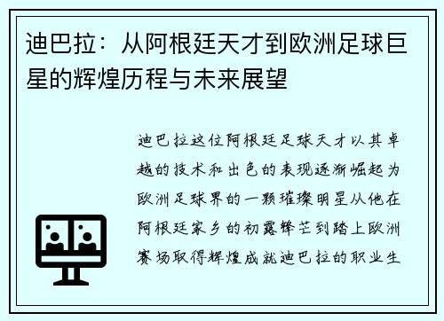 迪巴拉：从阿根廷天才到欧洲足球巨星的辉煌历程与未来展望